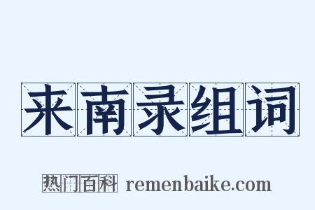 来南录组词是什么意思的图片